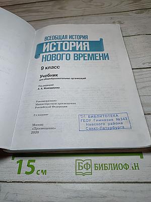 Всеобщая история. История Нового времени. 9 класс