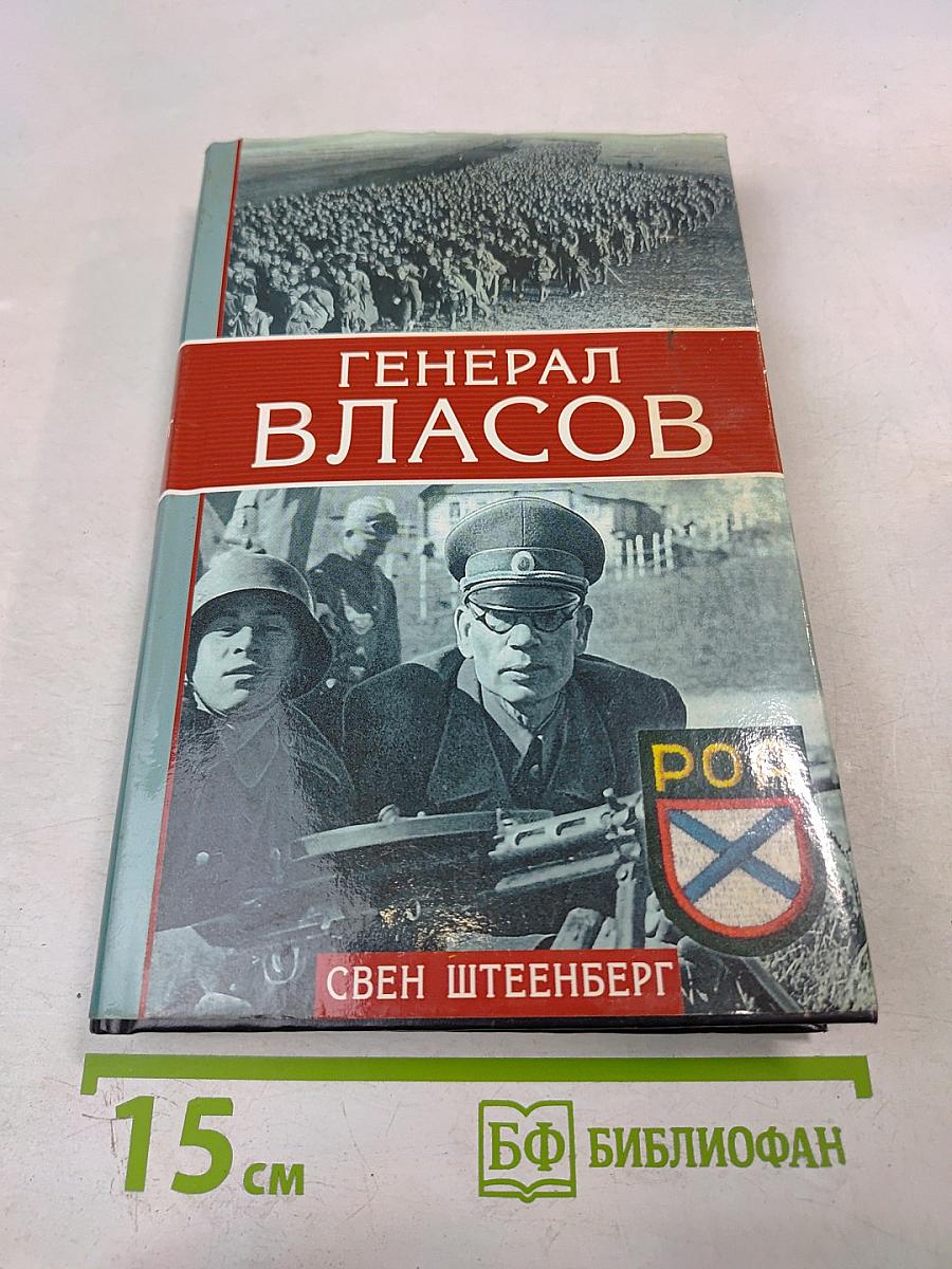 Генерал Власов