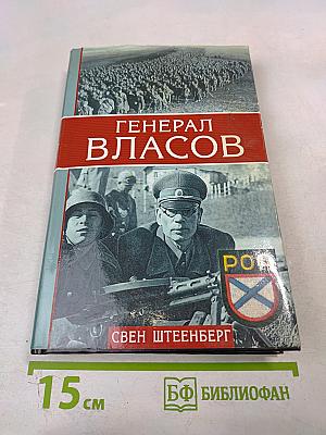 Генерал Власов