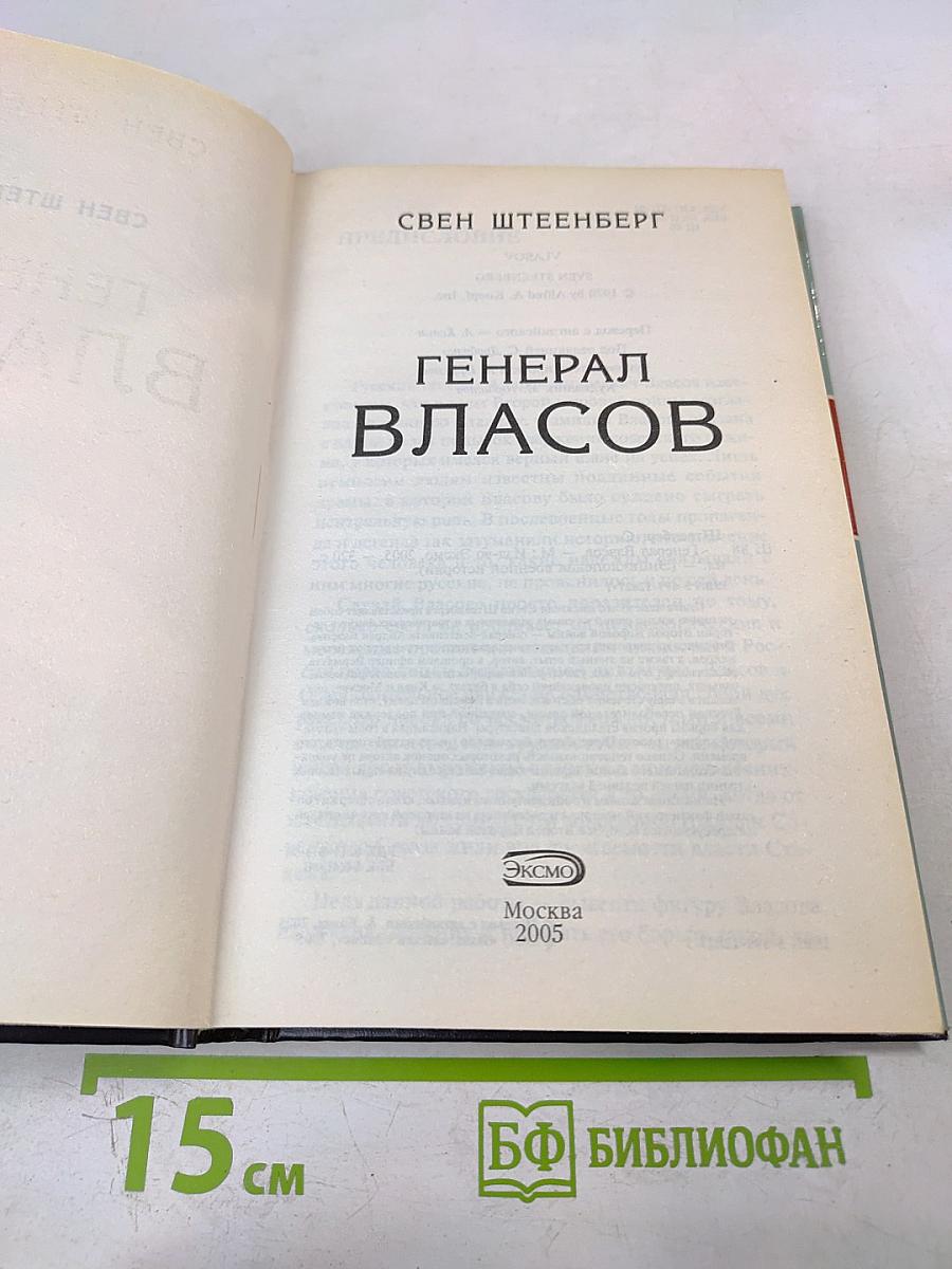 Генерал Власов