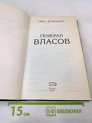 Генерал Власов