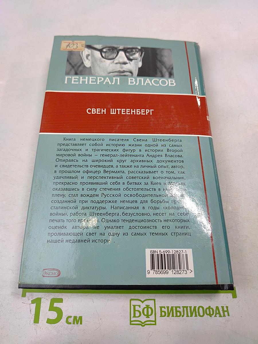 Генерал Власов