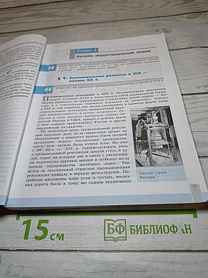Всеобщая история. История Нового времени. 9 класс