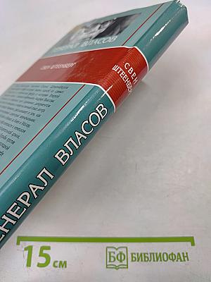 Генерал Власов