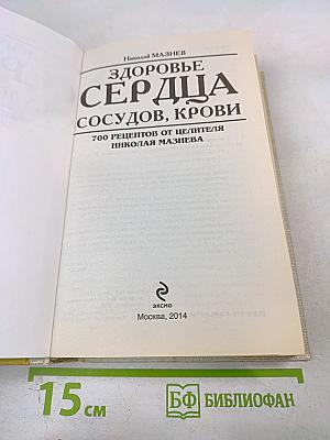 Здоровье сердца, сосудов, крови