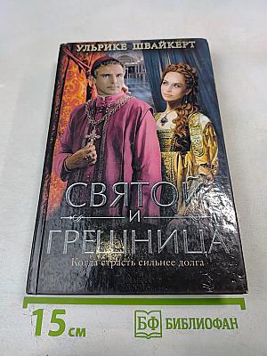 Святой и грешница