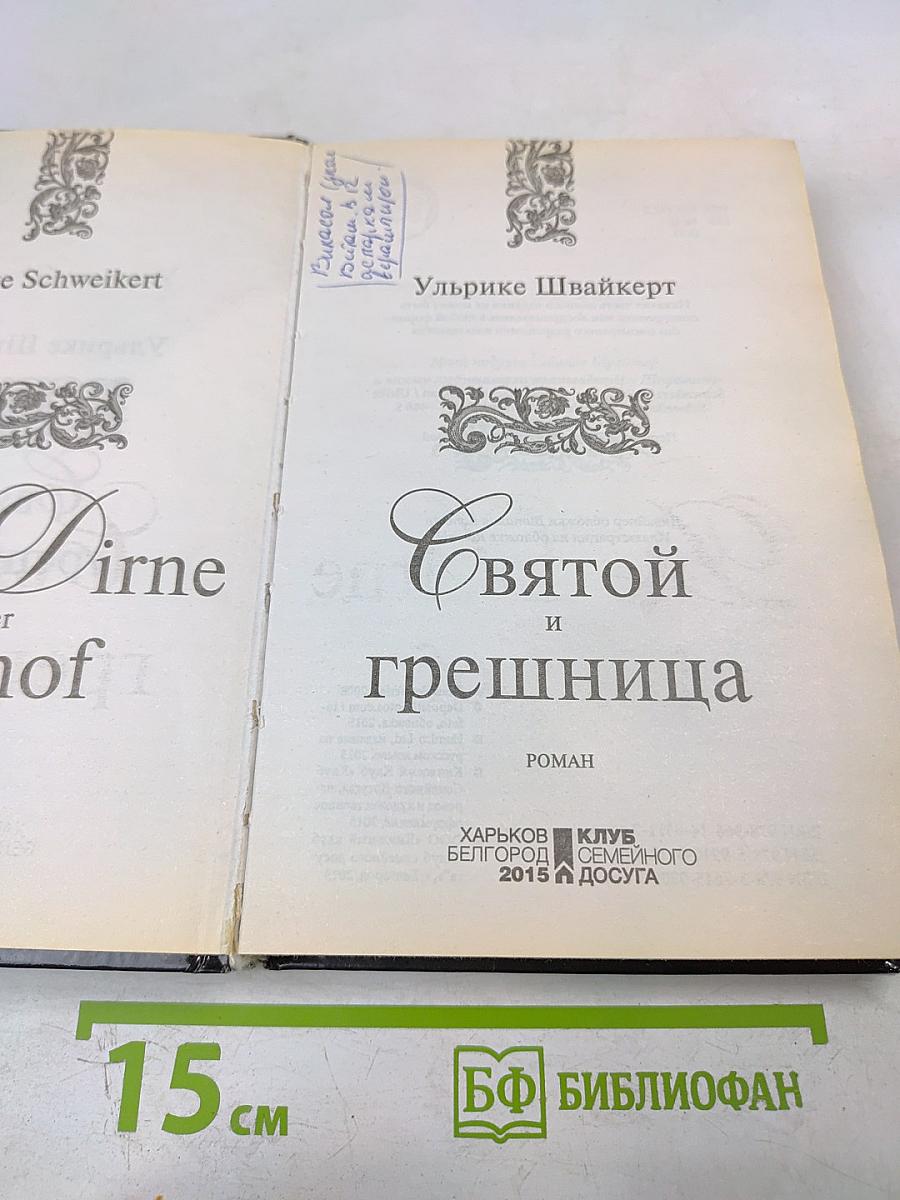 Святой и грешница