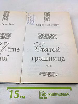 Святой и грешница