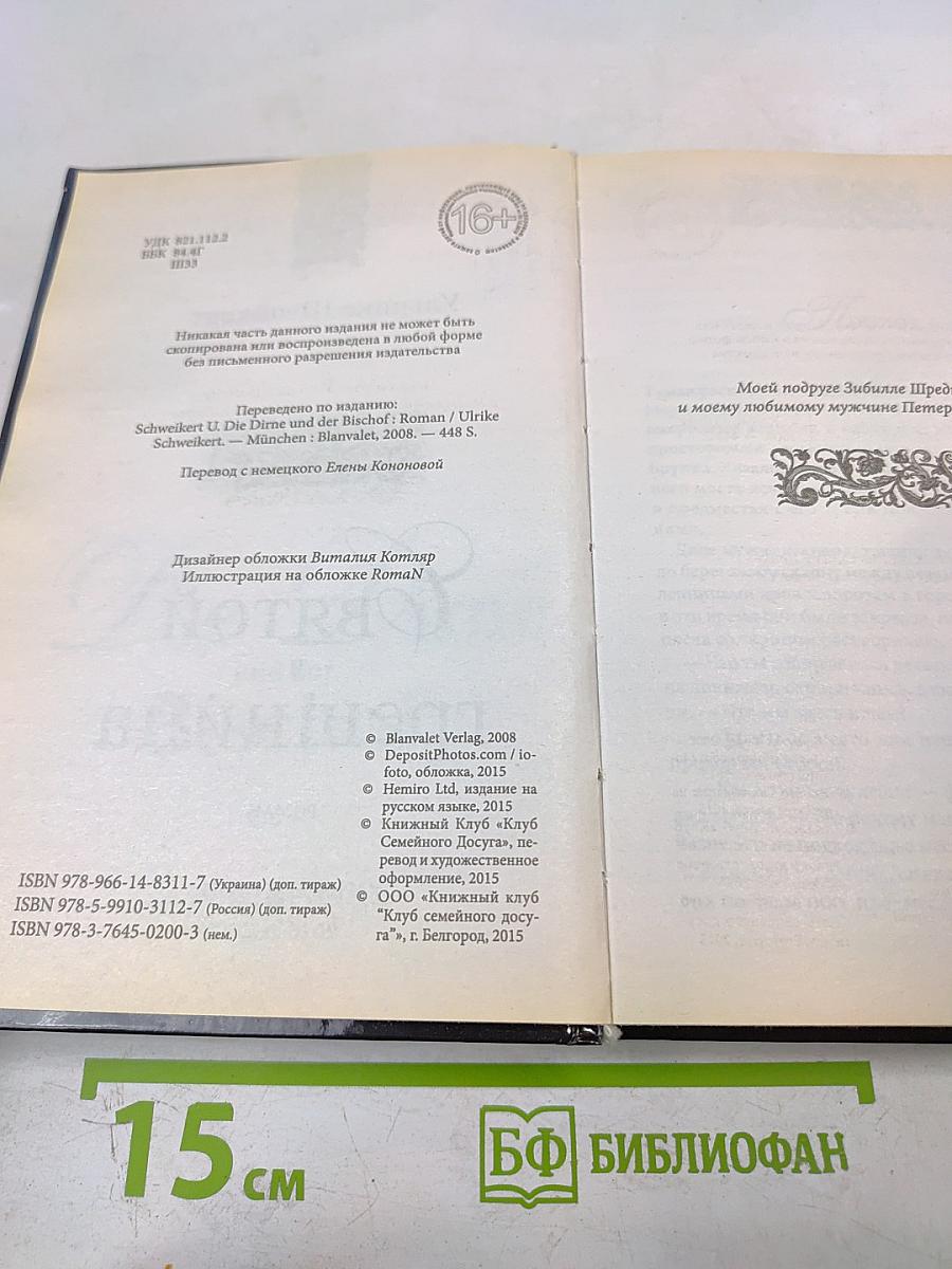 Святой и грешница