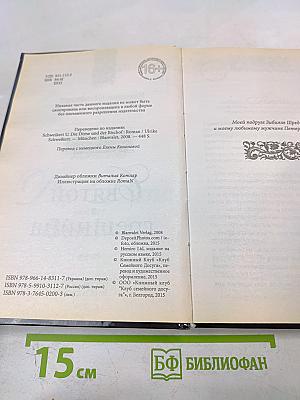 Святой и грешница