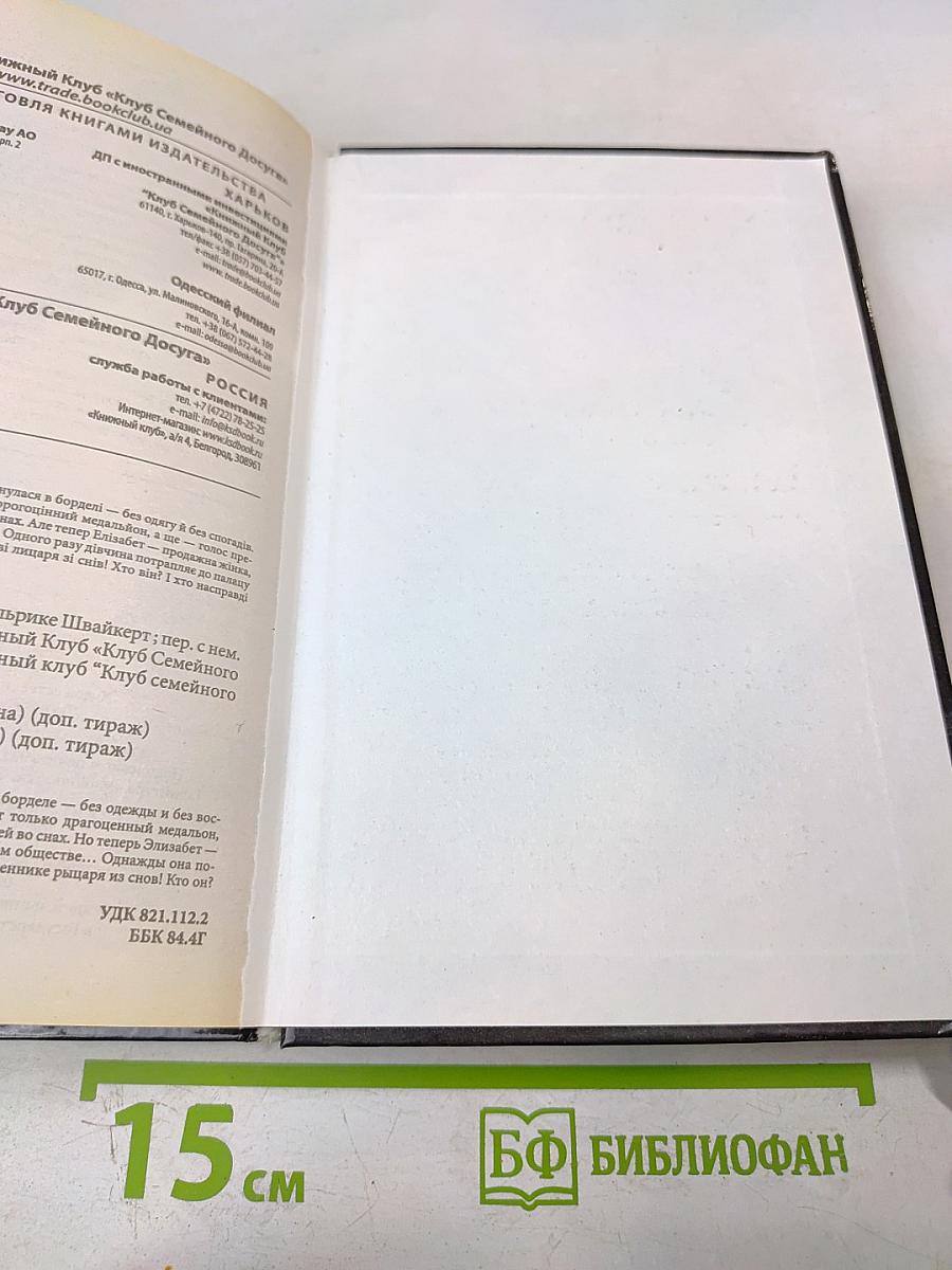 Святой и грешница