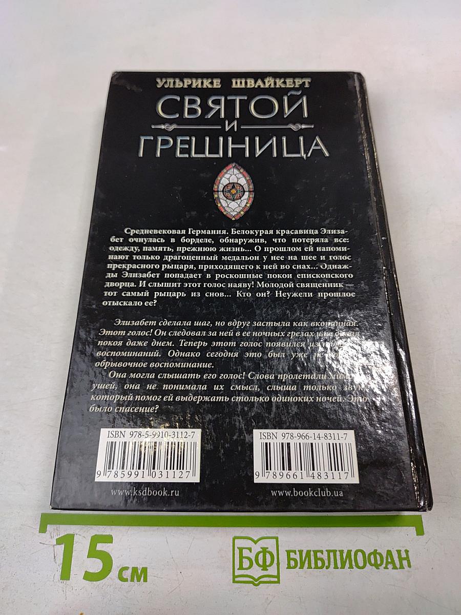 Святой и грешница