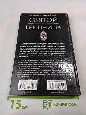 Святой и грешница