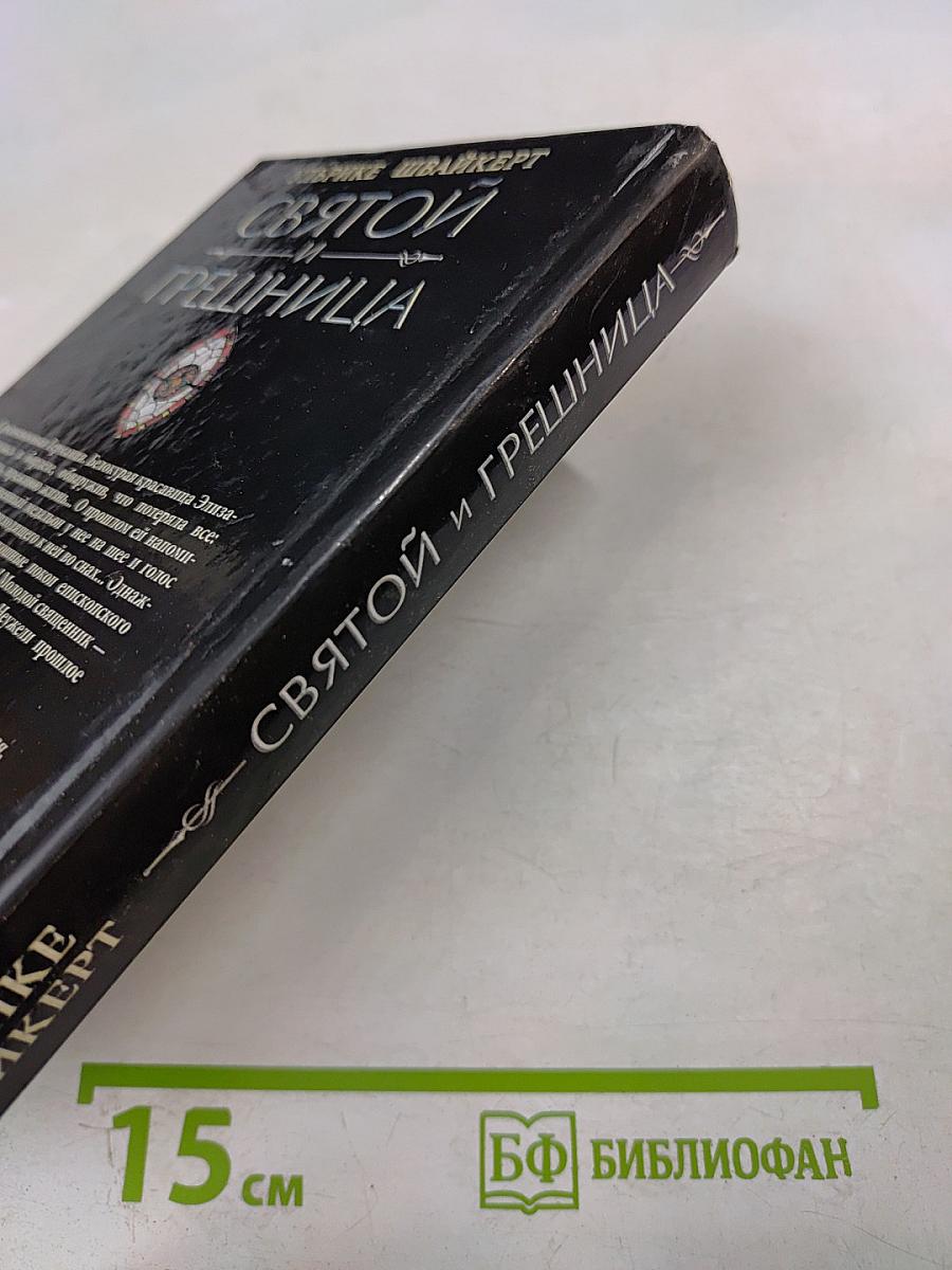 Святой и грешница