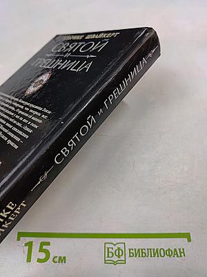 Святой и грешница