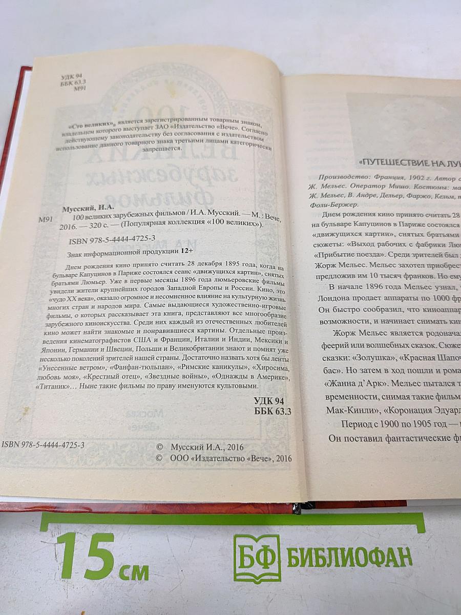100 Великих зарубежных фильмов
