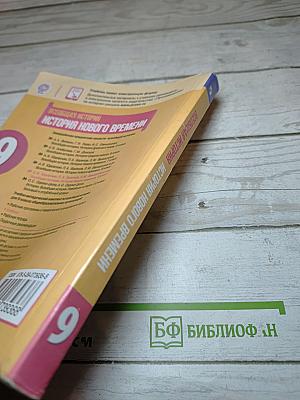 Всеобщая история. История Нового времени. 9 класс