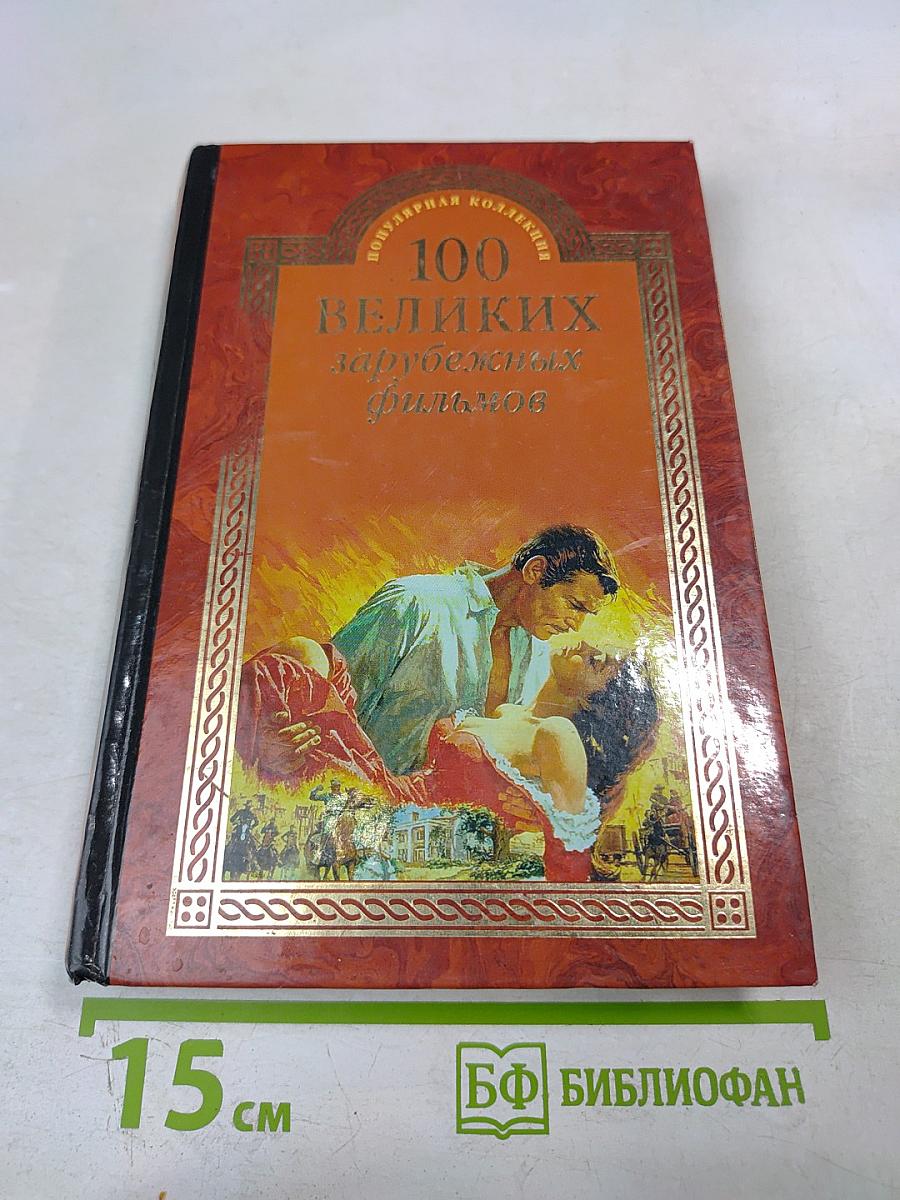 100 великих зарубежных фильмов