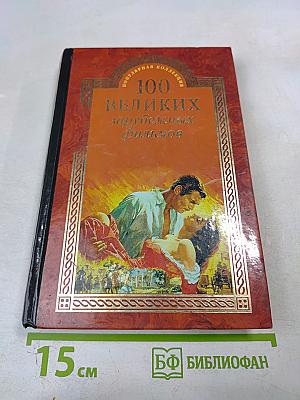 100 великих зарубежных фильмов