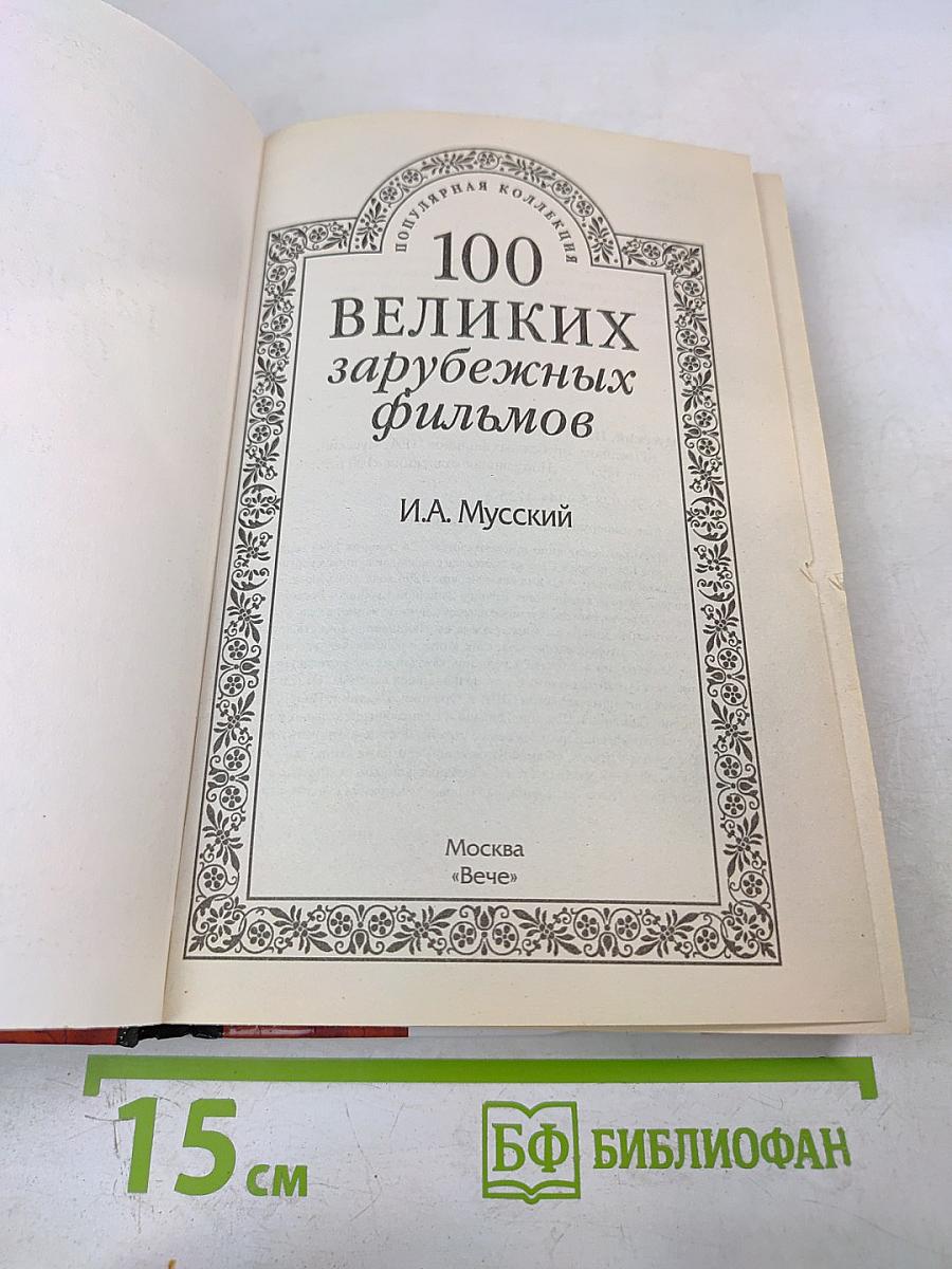 100 великих зарубежных фильмов