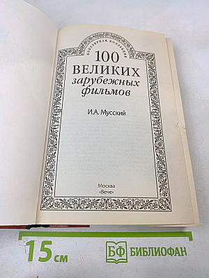 100 великих зарубежных фильмов