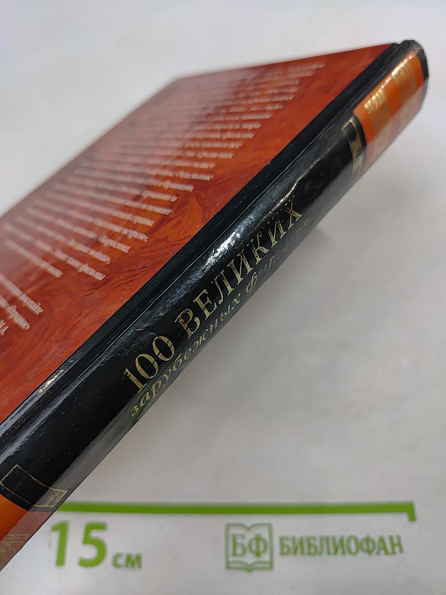 100 великих зарубежных фильмов