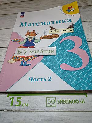 Математика 3 класс Часть 2
