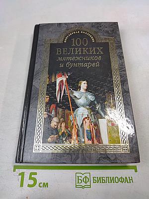 100 великих мятежников и бунтарей