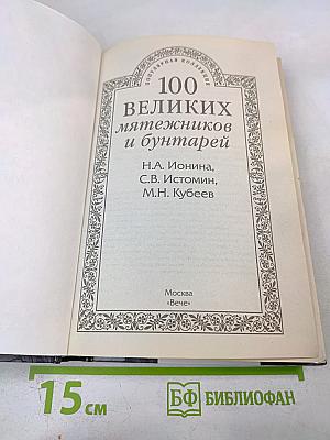 100 великих мятежников и бунтарей
