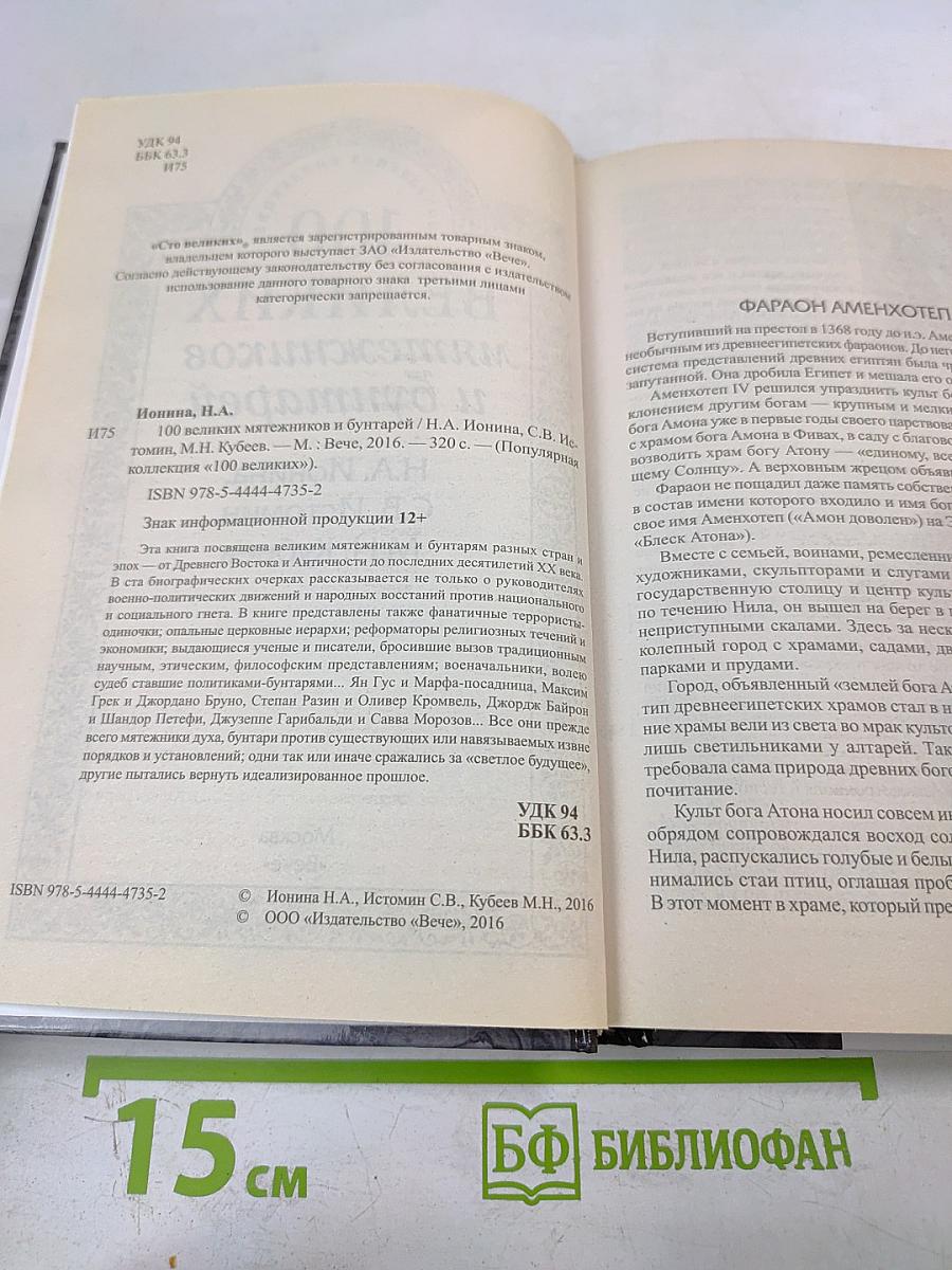 100 великих мятежников и бунтарей