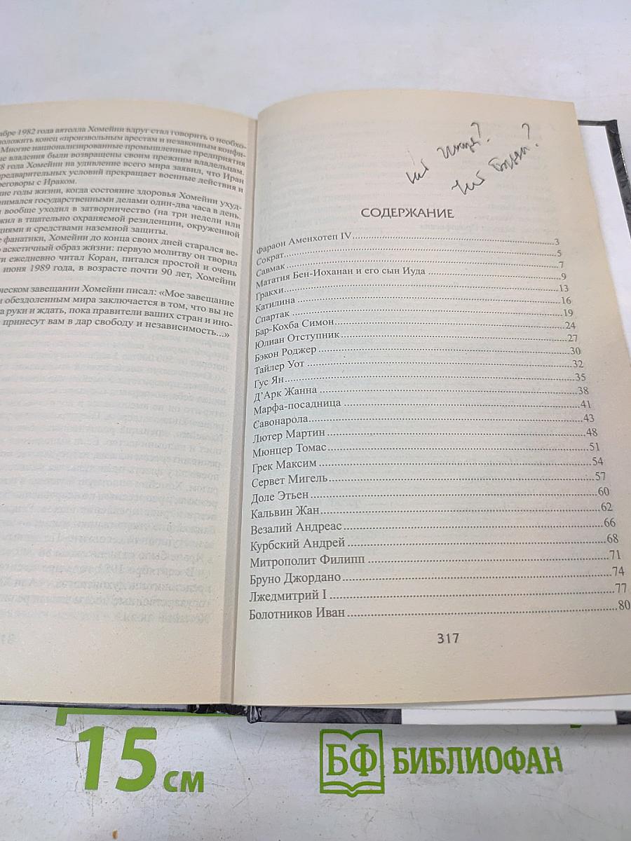 100 великих мятежников и бунтарей