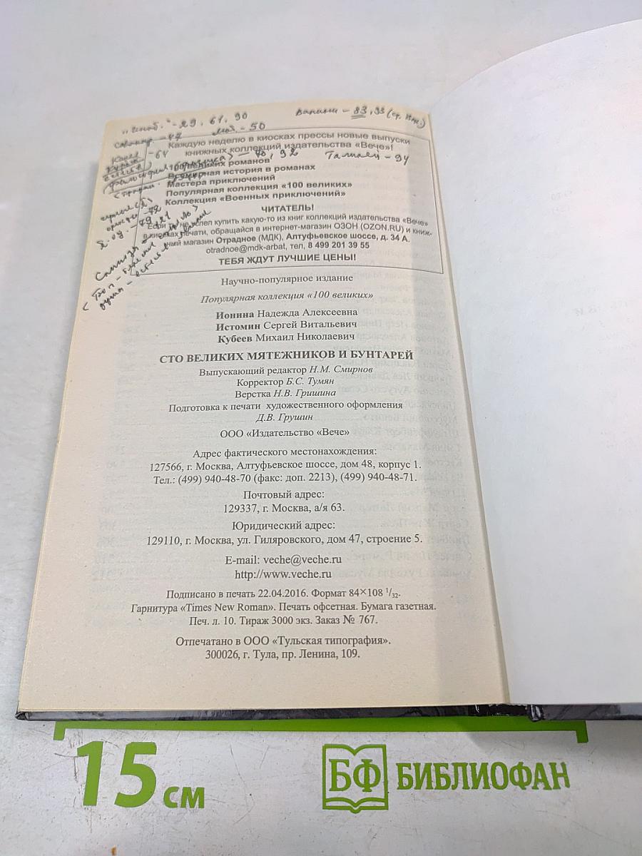 100 великих мятежников и бунтарей