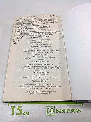 100 великих мятежников и бунтарей