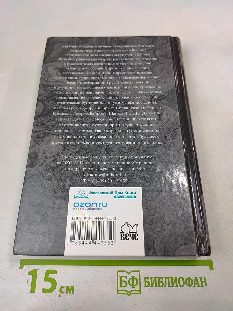 100 великих мятежников и бунтарей