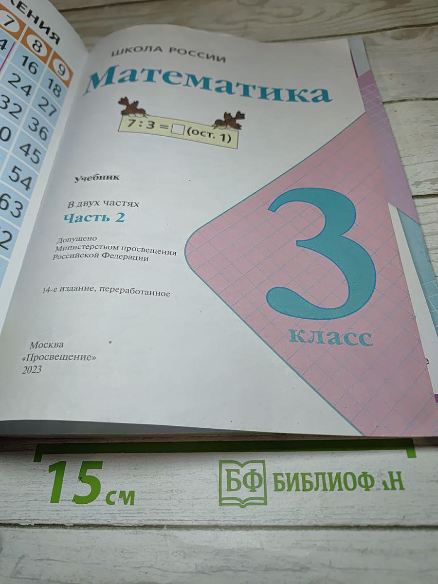 Математика 3 класс Часть 2