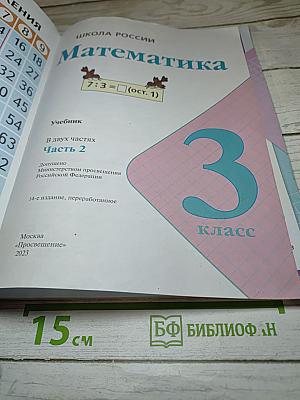 Математика 3 класс Часть 2