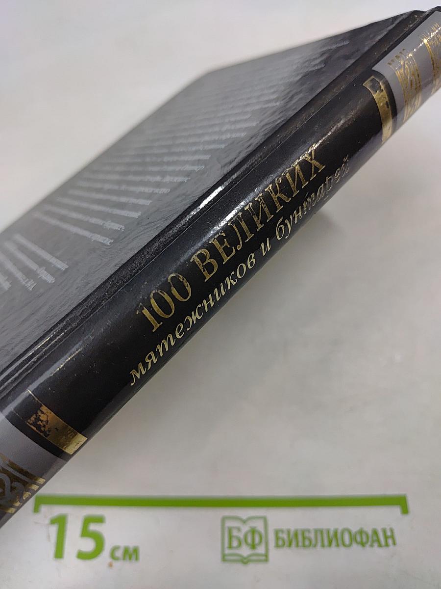 100 великих мятежников и бунтарей