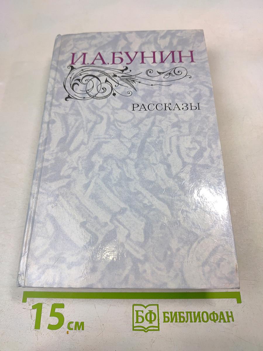 И.А. Бунин Рассказы