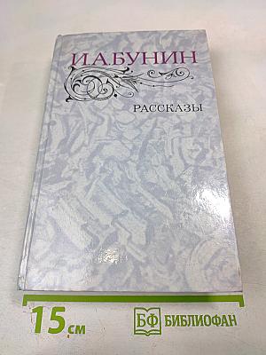 И.А. Бунин Рассказы