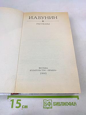 И.А. Бунин Рассказы