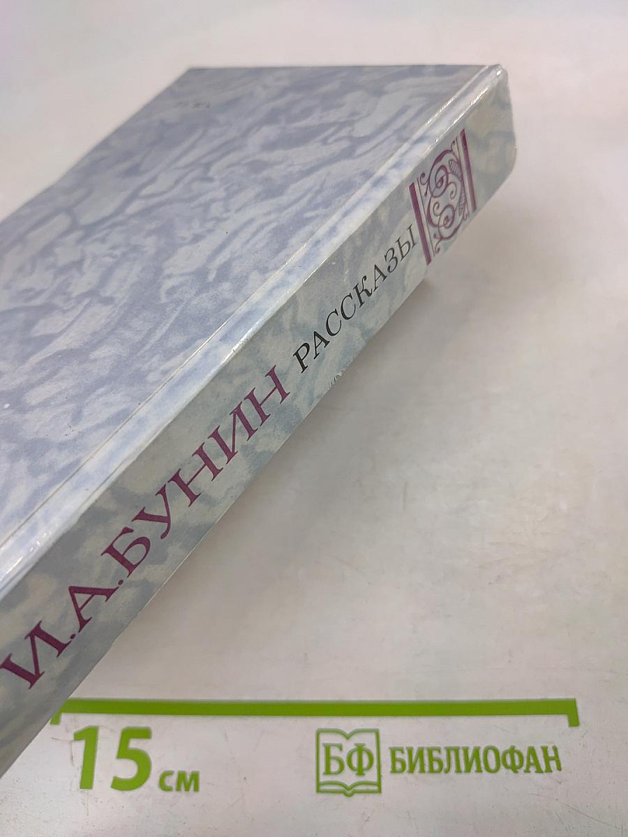 И.А. Бунин Рассказы