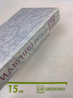 И.А. Бунин Рассказы