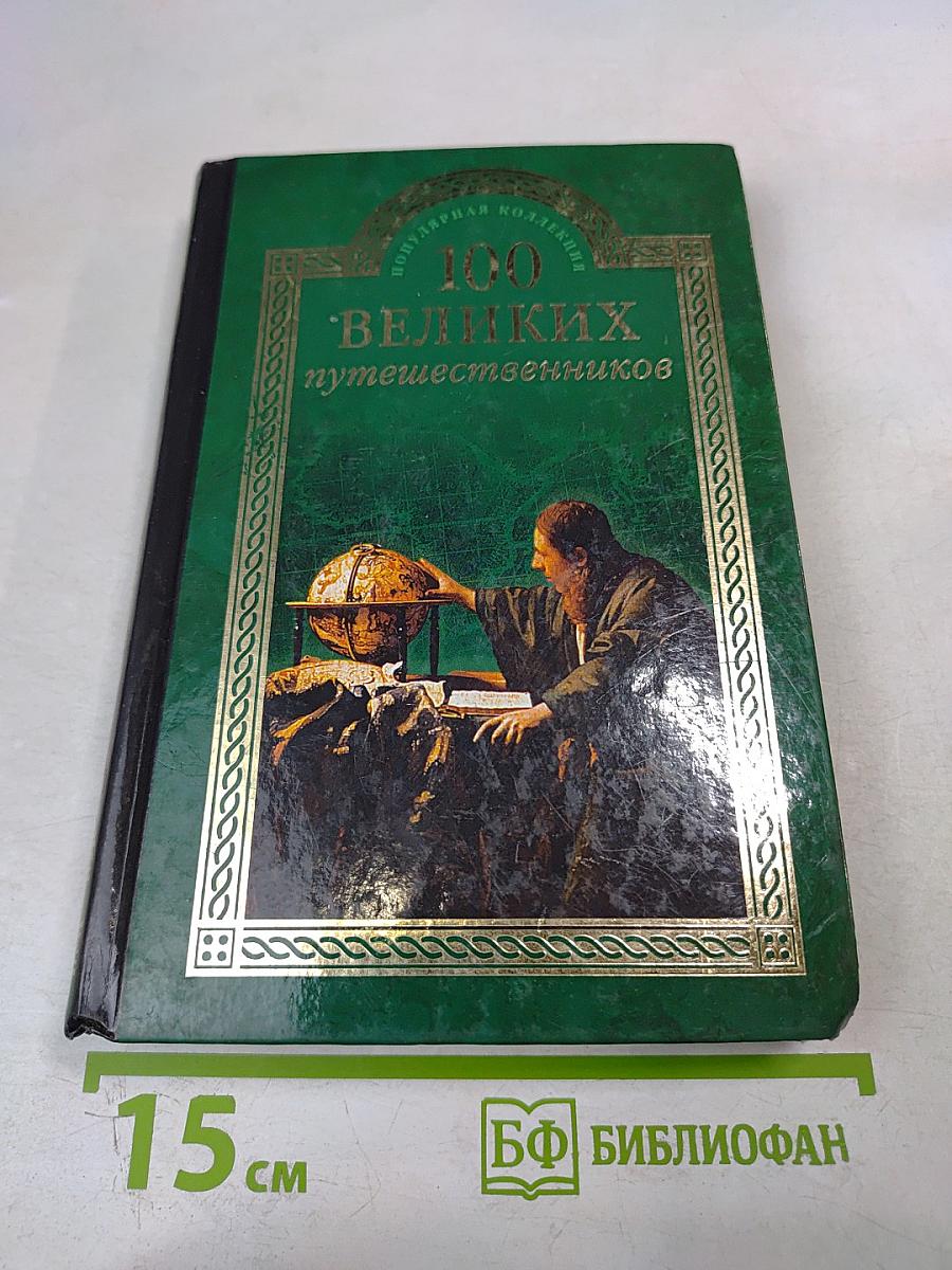 100 Великих путешественников