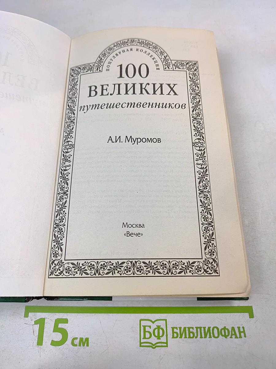 100 Великих путешественников