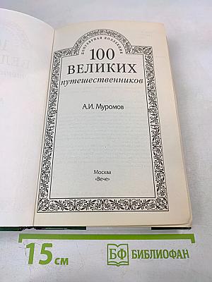 100 Великих путешественников