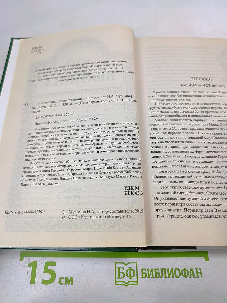 100 Великих путешественников