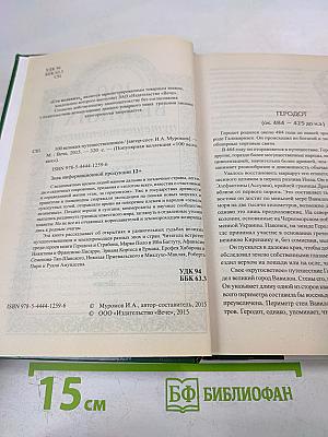 100 Великих путешественников