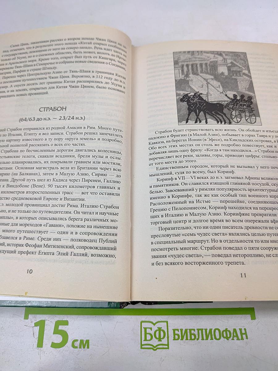 100 Великих путешественников