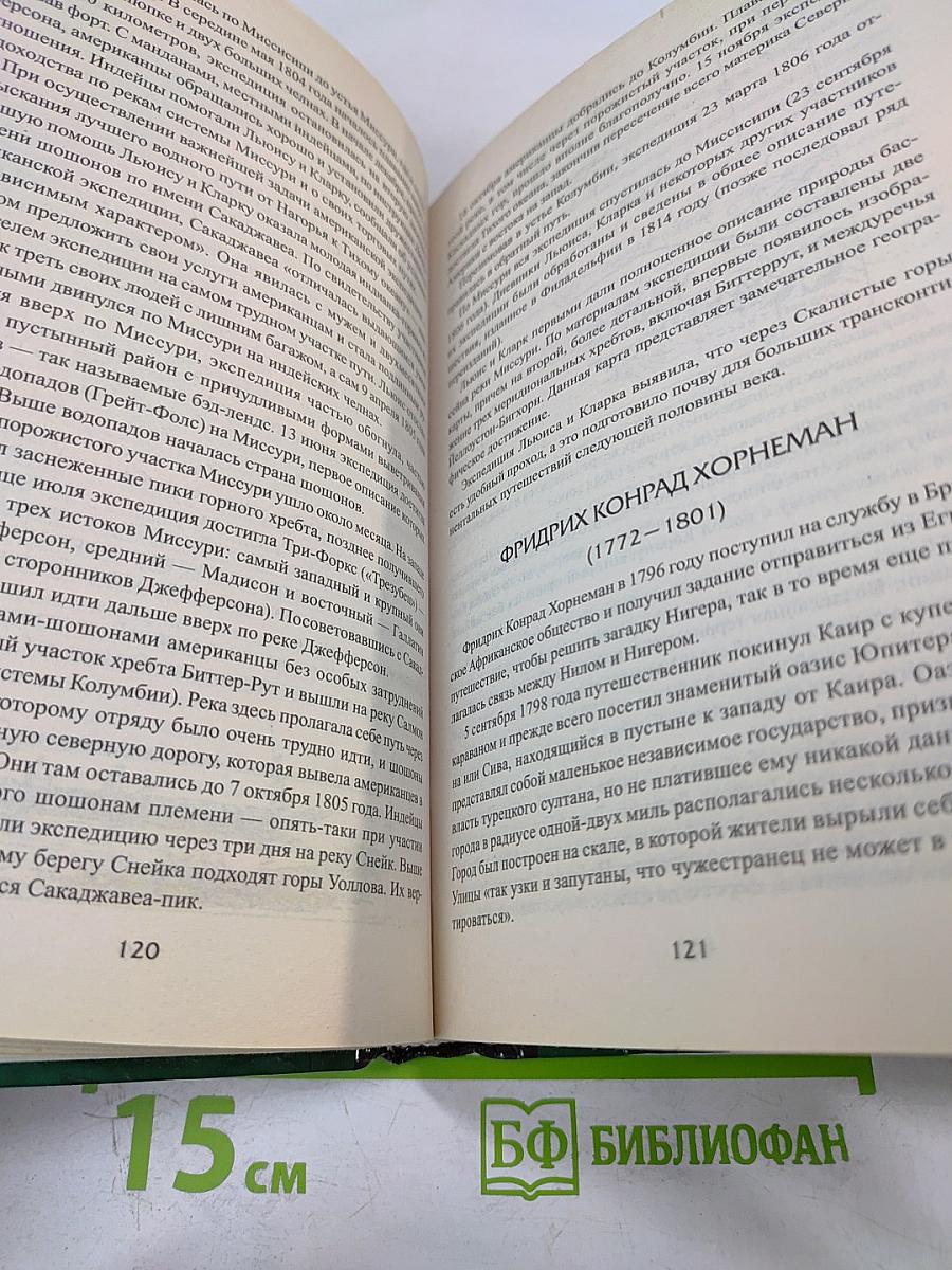 100 Великих путешественников