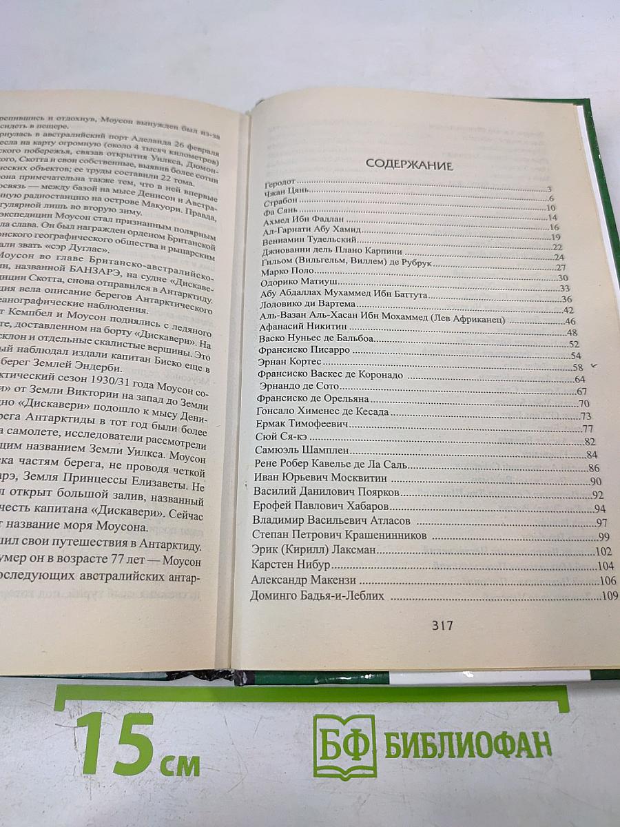 100 Великих путешественников